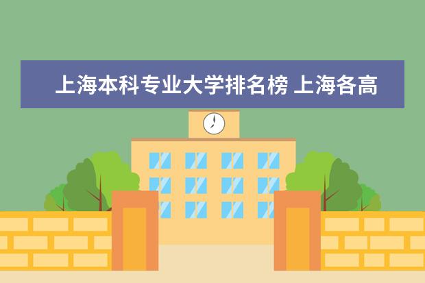 上海本科专业大学排名榜 上海各高校的排名是怎样的?