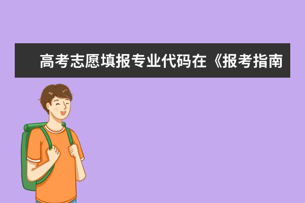 高考志愿填报专业代码在《报考指南》和《专业目录》有两种，以哪一本的为准？（西南林业大学在川招的专业以及代码）