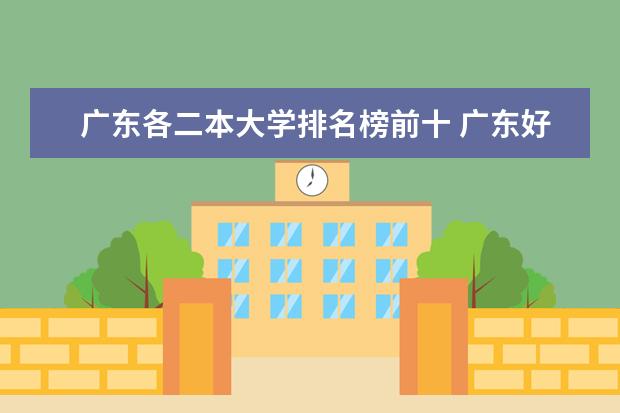 广东各二本大学排名榜前十 广东好的二本大学