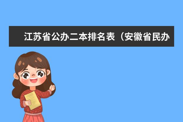 江苏省公办二本排名表（安徽省民办二本院校排名是怎样的？）