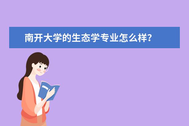 南开大学的生态学专业怎么样？