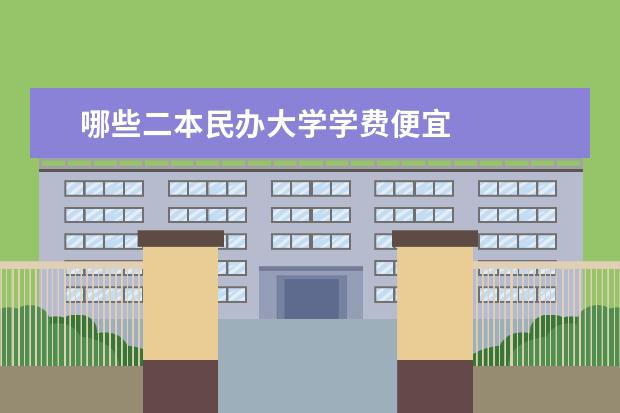 哪些二本民办大学学费便宜