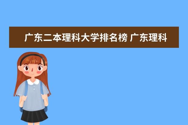 广东二本理科大学排名榜 广东理科二本大学排名