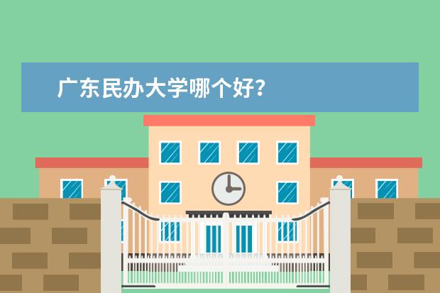 广东民办大学哪个好？