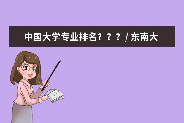 中国大学专业排名？？？/ 东南大学专业排名
