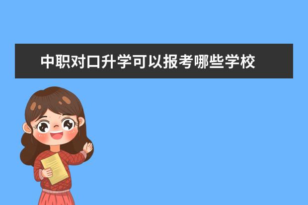 中职对口升学可以报考哪些学校