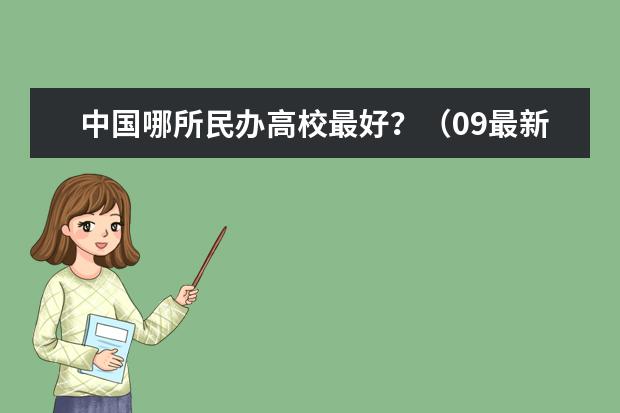 中国哪所民办高校最好？（09最新二本院校排名）