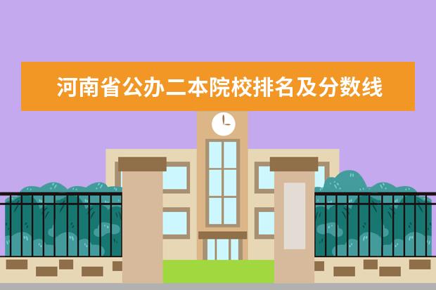 河南省公办二本院校排名及分数线 河南二本排名前十的学校
