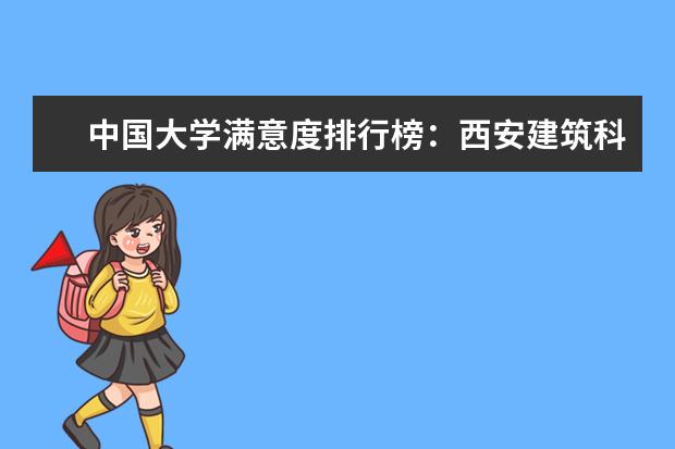 中国大学满意度排行榜：西安建筑科技大学排名多少