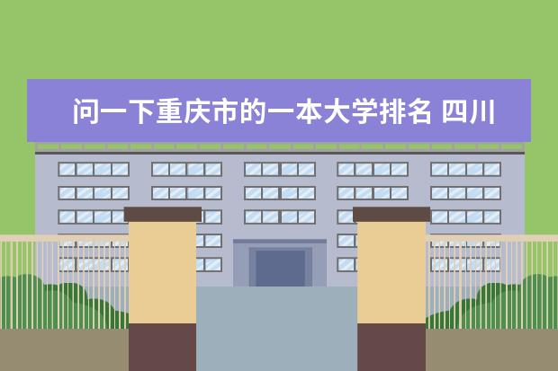 问一下重庆市的一本大学排名 四川、重庆一本大学推荐