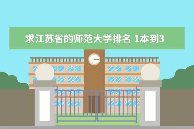 求江苏省的师范大学排名 1本到3本师范学校排名