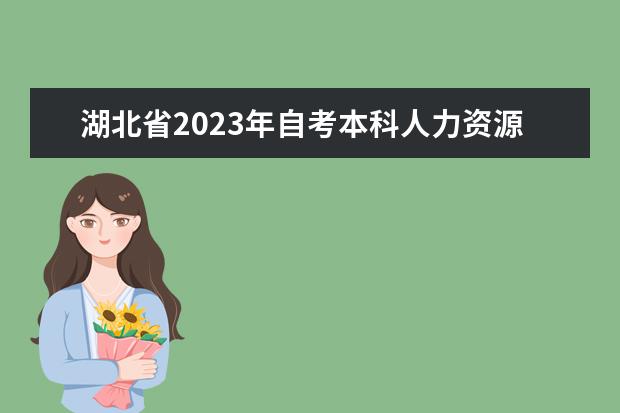湖北省2023年自考本科人力资源管理专业都有什么科目？多吗？