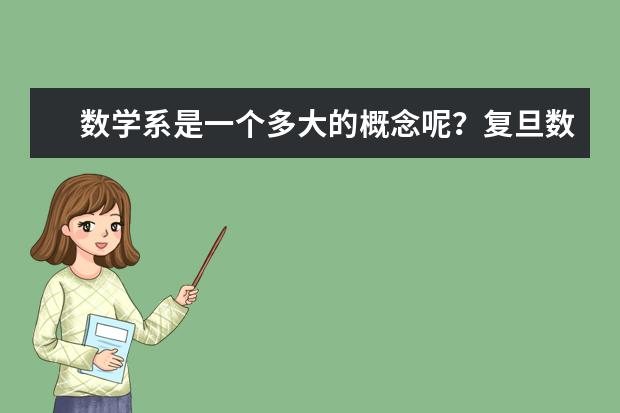 数学系是一个多大的概念呢？复旦数学在哪方面较好？