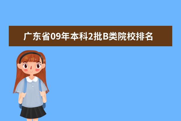 广东省09年本科2批B类院校排名 09年本二医学类院校在江苏招生分数线