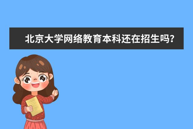 北京大学网络教育本科还在招生吗？