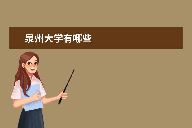 泉州大学有哪些