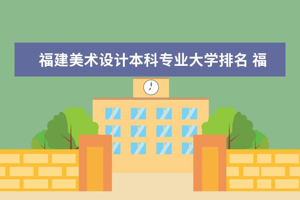 福建美术设计本科专业大学排名 福建省好的美术学院