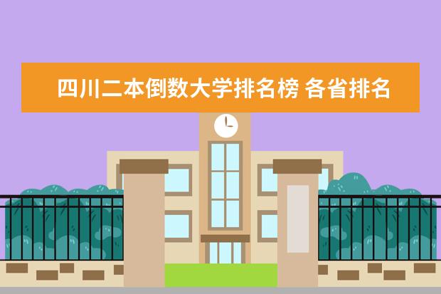 四川二本倒数大学排名榜 各省排名最后的十所二本院校