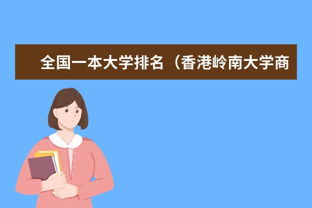 全国一本大学排名（香港岭南大学商学院在全港排名怎样？）