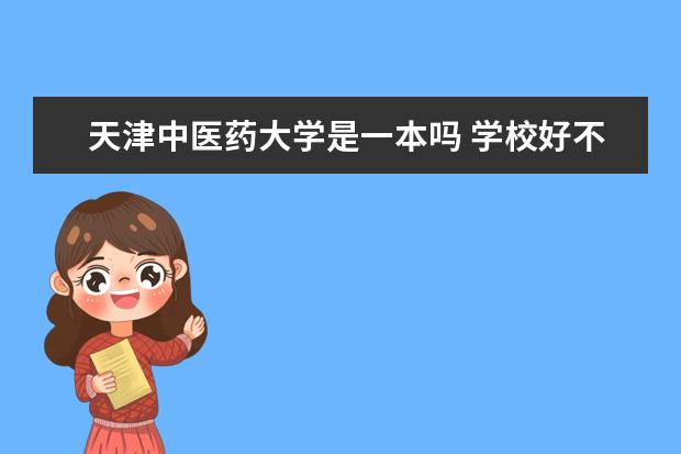 天津中医药大学是一本吗 学校好不好