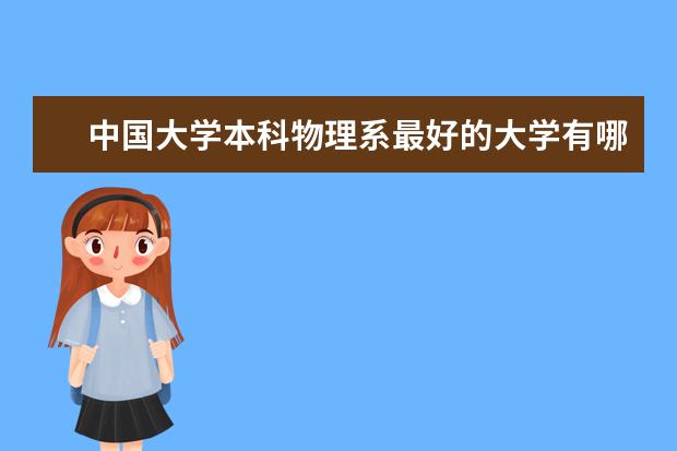 中国大学本科物理系最好的大学有哪几所？ 各大学应用物理学专业排名怎样?