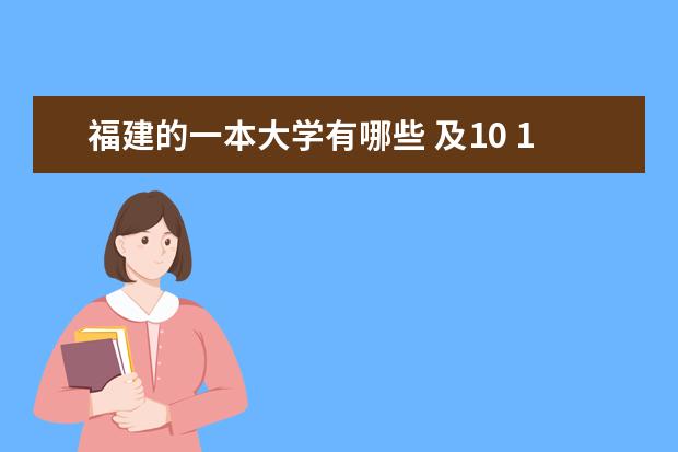 福建的一本大学有哪些 及10 11年分数线