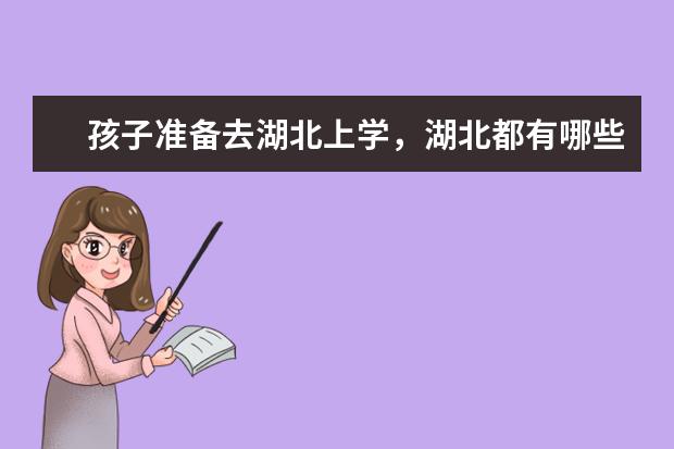 孩子准备去湖北上学，湖北都有哪些二本院校？