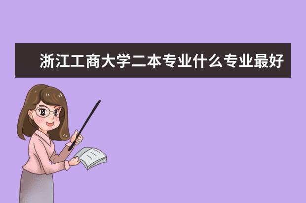 浙江工商大学二本专业什么专业最好？