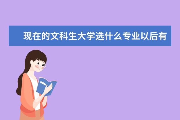 现在的文科生大学选什么专业以后有利于就业？