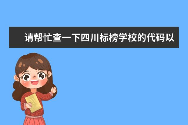 请帮忙查一下四川标榜学校的代码以及各个专业的代码 急急急 广州医学院成人高考康复治疗技术专业代码