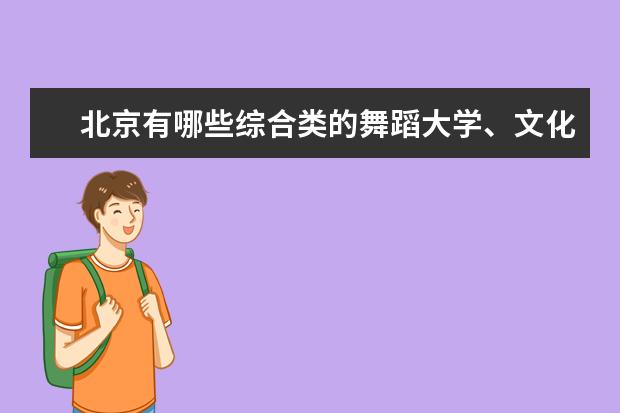 北京有哪些综合类的舞蹈大学、文化课和专业分最低、最高各是多少？学校的招生标准是什么？