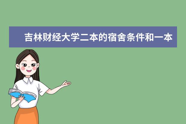 吉林财经大学二本的宿舍条件和一本的一样吗