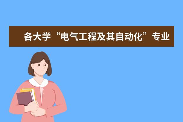 各大学“电气工程及其自动化”专业的排名？ 电子信息类专业大学全国排名前30