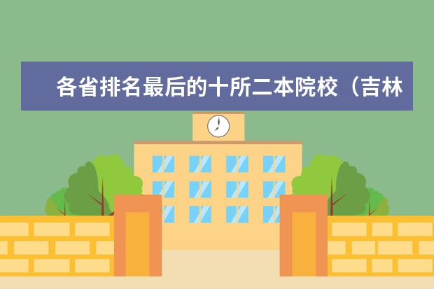 各省排名最后的十所二本院校（吉林省的高校排名）