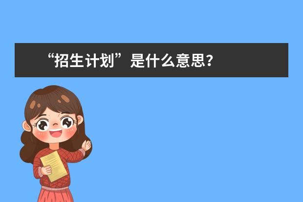 “招生计划”是什么意思？