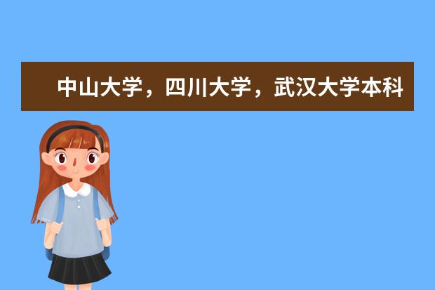 中山大学，四川大学，武汉大学本科那个数学专业好（急求数学专业前十的国内大学 -- 认真答哦！）
