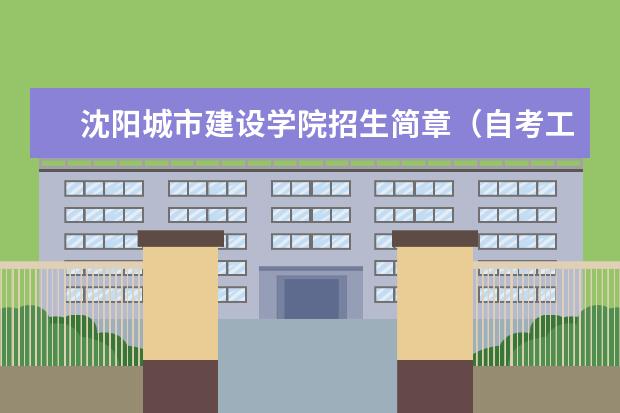 沈阳城市建设学院招生简章（自考工程造价专业）