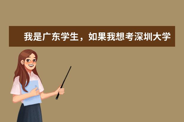 我是广东学生，如果我想考深圳大学或广州大学，学业水平测试只有两科C，需要补考吗？