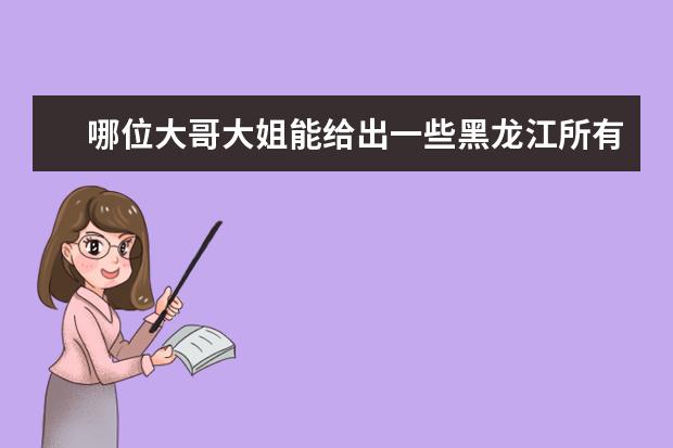 哪位大哥大姐能给出一些黑龙江所有大学的排名啊？给点权威的？（黑龙江二本院校排名）