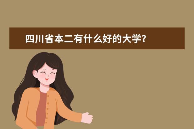 四川省本二有什么好的大学？