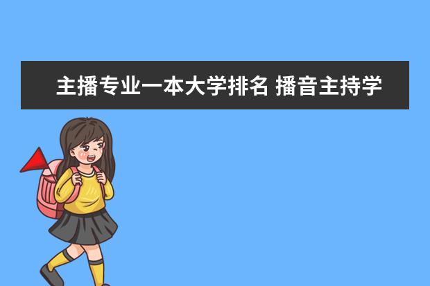 主播专业一本大学排名 播音主持学院排名？