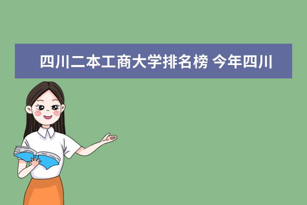 四川二本工商大学排名榜 今年四川省的大学排名,(二本院校及以上)