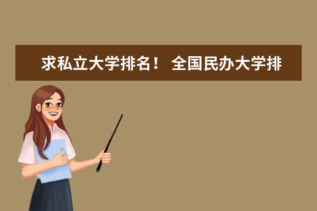 求私立大学排名！ 全国民办大学排行第一的是哪所大学？