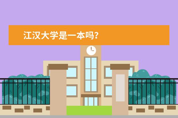 江汉大学是一本吗？