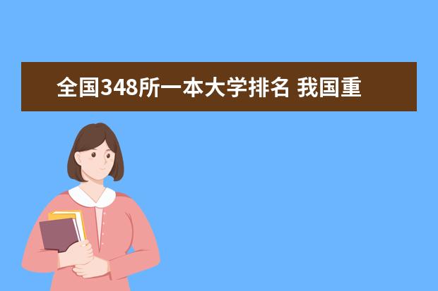 全国348所一本大学排名 我国重点大学排名