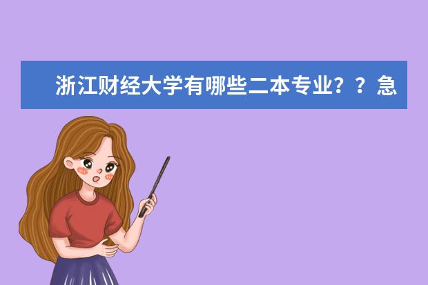 浙江财经大学有哪些二本专业？？急求，详解~~