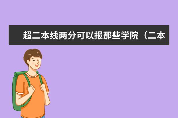 超二本线两分可以报那些学院（二本大学排名及分数线）