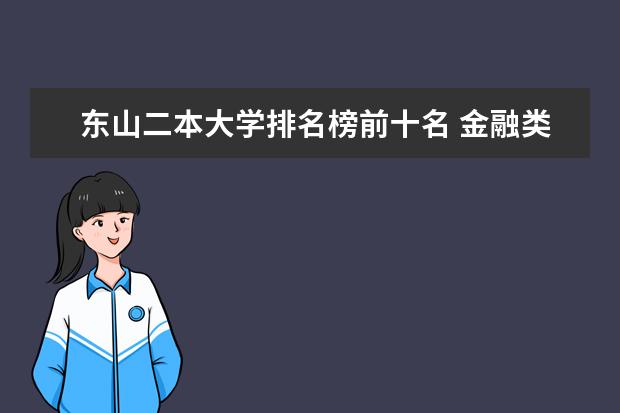 东山二本大学排名榜前十名 金融类二本院校排名