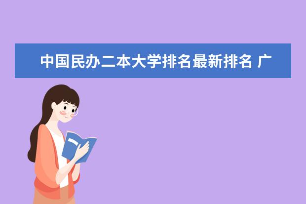 中国民办二本大学排名最新排名 广东民办二本大学学费