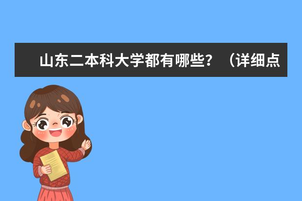 山东二本科大学都有哪些？（详细点，谢谢）